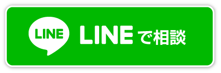 LINEで相談