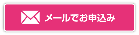 メールでお申込み