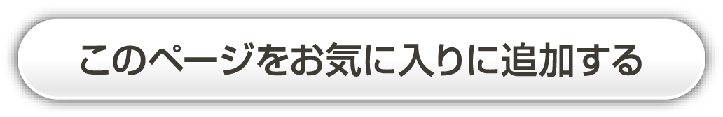 もう少し検討したい方は「Ctrl+D」でお気に入りに登録