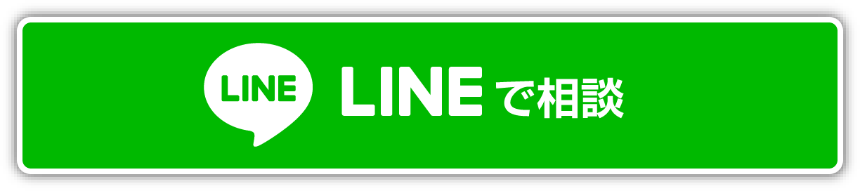 LINEで相談