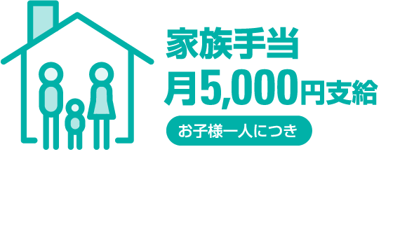 お子様1人につき月5,000円の家族手当を支給