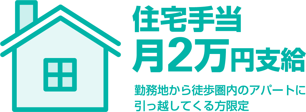 勤務地の近くに引っ越してくる方には、月2万円の住宅手当を支給