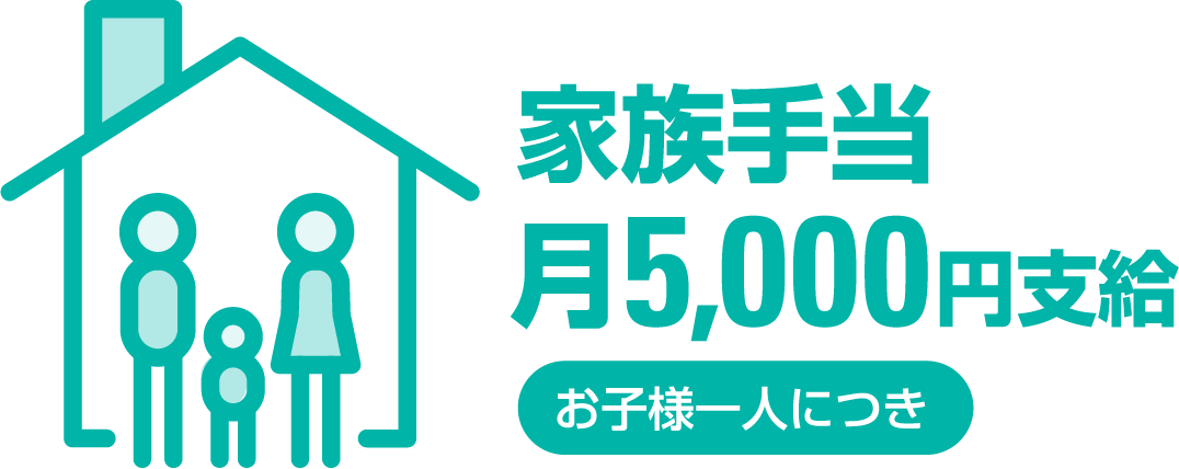 お子様1人につき月5,000円の家族手当を支給